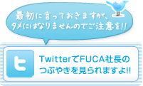 TwitterでFUCA社長のつぶやきを見られますよ!!
