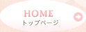 HOME トップページ