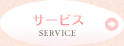 サービス SERVICE