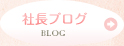 社長ブログ BLOG