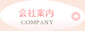 会社案内 COMPANY