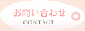 お問い合わせ CONTACT
