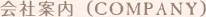 会社案内（COMPANY）