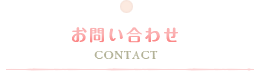 お問い合わせ CONTACT