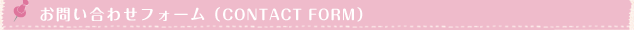 お問い合わせフォーム(CONTACT FORM)