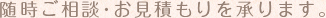 随時ご相談・お見積もりを承ります。