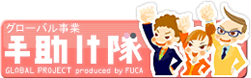グローバル事業 手助け隊 GLOBAL PROJECT produced by FUCA
