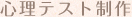 心理テスト制作