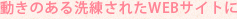 動きのある洗練されたWEBサイトに