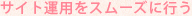 サイト運用をスムーズに行う